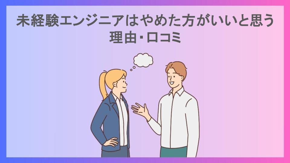 未経験エンジニアはやめた方がいいと思う理由・口コミ